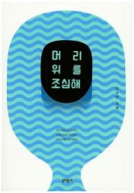 머리 위를 조심해